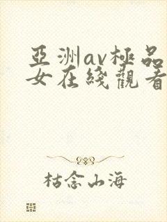 亚洲av极品美女在线观看