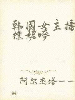 韩国女主播18朴妮唛