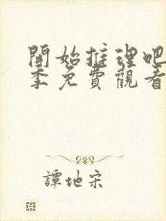 开始推理吧第一季免费观看高清