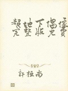 超地下偶像高清完整版免费在线观看