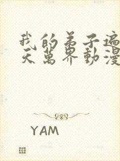 我的弟子遍布诸天万界动漫第二季封面