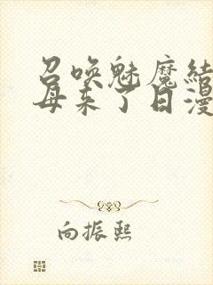 召唤魅魔结果义母来了日漫