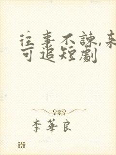 往事不谏,来者可追短剧