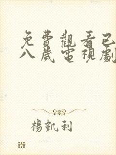 免费观看已满十八岁电视剧国外版