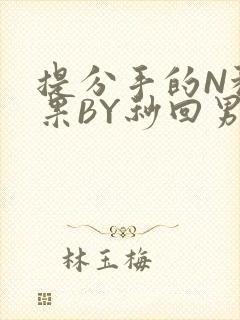 提分手的N种结果BY秒回男神