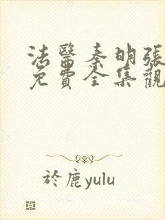 法医秦明张若昀免费全集观看第一季封面