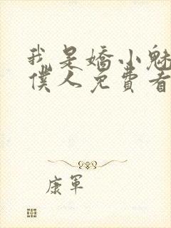 我是娇小魅魔的仆人免费看