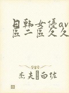 日韩女优av一区二区久久久久久久久久久