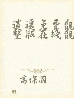 逍遥免费观看完整版在线观看高清版动漫封面