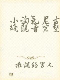 小淘气尼古拉在线观看完整版