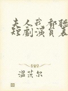 夫人我都听到了短剧演员表