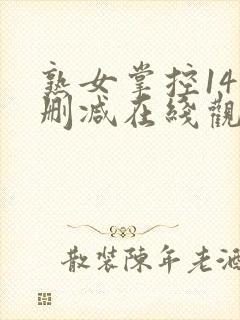 熟女掌控14无删减在线观看