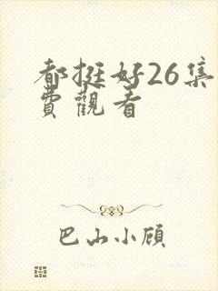 都挺好26集免费观看