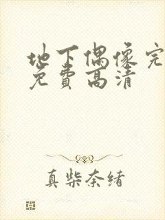 地下偶像完整版免费高清