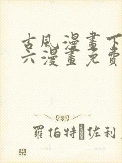古风漫画下拉式六漫画免费的漫画封面