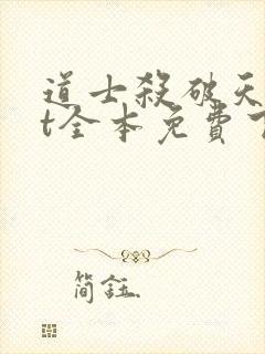 道士杀破天txt全本免费下载封面