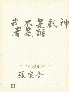 我不是戏神的作者是谁