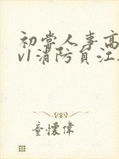 初尝人事高h1v1消防员江秋