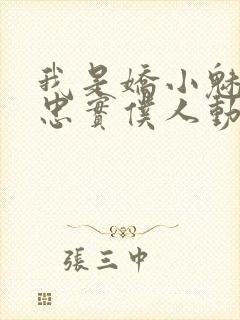 我是娇小魅魔的忠实仆人动漫,第一季