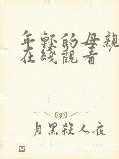 年轻的母亲3 在线观看