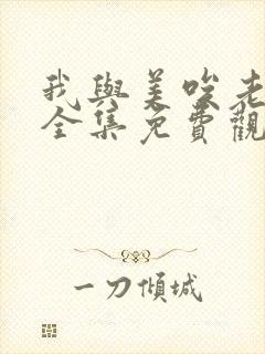 我与美唉老动漫全集免费观看高清版