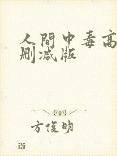 人间中毒高清无删减版