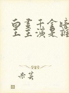 白昼千金暗夜女王主演是谁