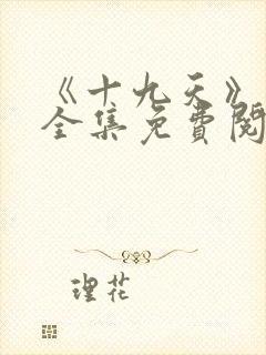 《十九天》漫画全集免费阅读封面