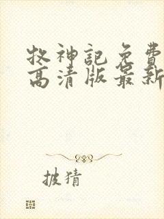 牧神记免费观看高清版最新一集封面