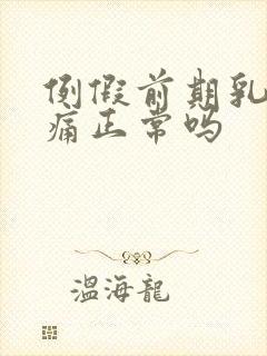 例假前期乳房胀痛正常吗封面