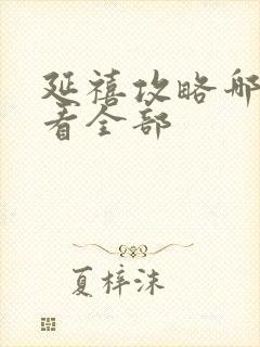 延禧攻略哪里能看全部封面