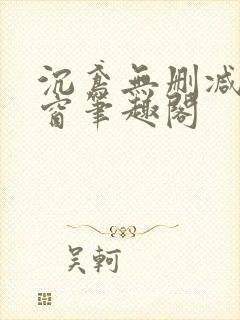 沉鸢无删减无弹窗笔趣阁封面