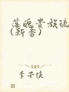 落魄贵族琉璃川(新番)