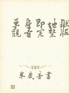 单身即地狱免费观看完整版高清