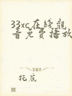 33xc在线观看免费播放电视剧封面
