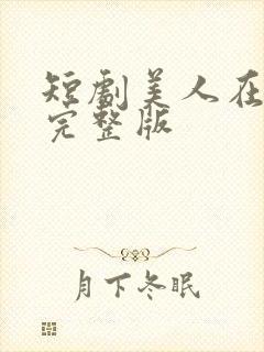 短剧美人在七零完整版