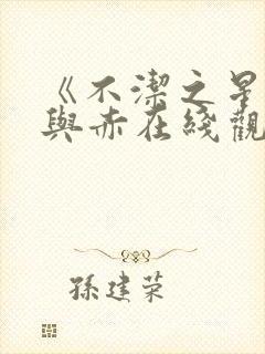 《不洁之星:青与赤在线观看