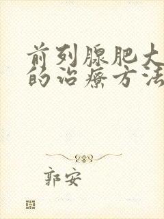 前列腺肥大尿频的治疗方法