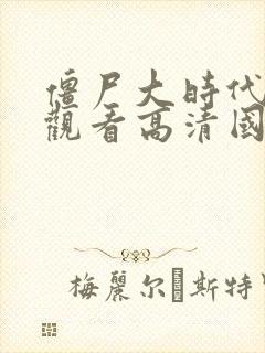 僵尸大时代在线观看高清国语版免费