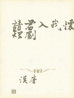 请君入我怀免费短剧