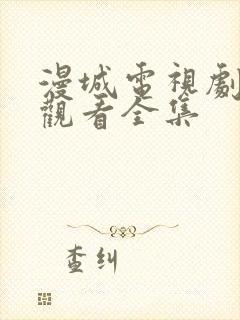 漫城电视剧免费观看全集