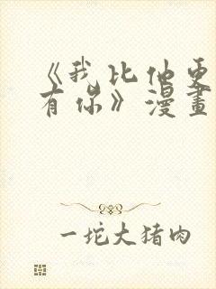 《我比他更早的有你》漫画免费阅读