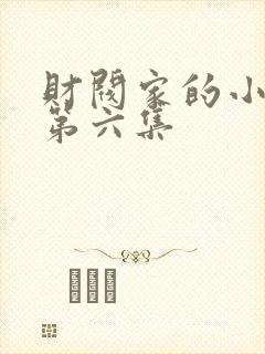 财阀家的小儿子第六集