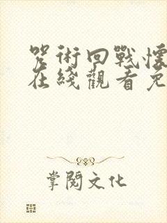 咒术回战怀玉篇在线观看免费封面