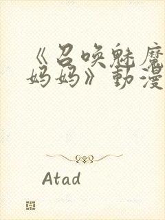 《召唤魅魔竟是妈妈》动漫