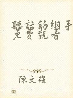 听话的纲手全集免费观看封面