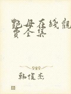 艳母在线观看免费全集封面