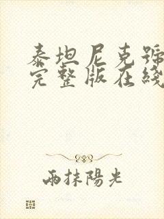 泰坦尼克号电影完整版在线观看