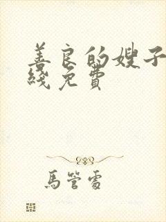 善良的嫂子2在线免费