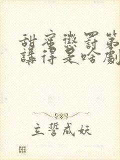 甜蜜惩罚第九集讲得是啥剧情